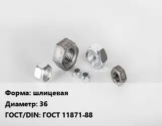 Гайка шлицевая D=36 ГОСТ 11871-88